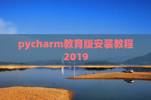 pycharm教育版安装教程2019
