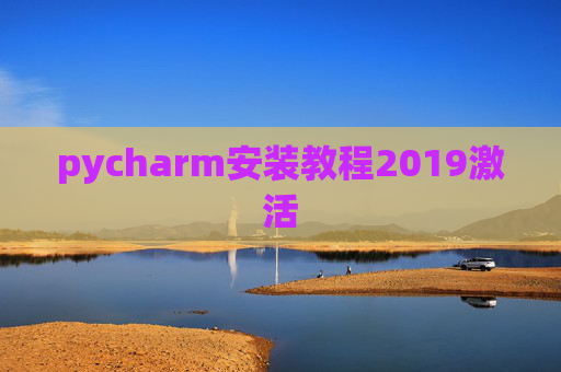 pycharm安装教程2019激活